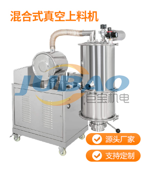 混合式真空上料機